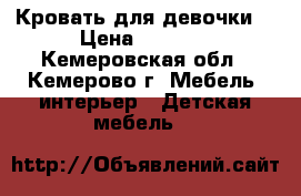 Кровать для девочки  › Цена ­ 8 000 - Кемеровская обл., Кемерово г. Мебель, интерьер » Детская мебель   